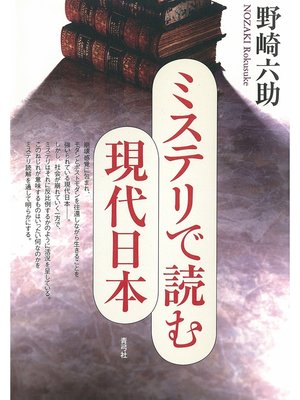 cover image of ミステリで読む現代日本